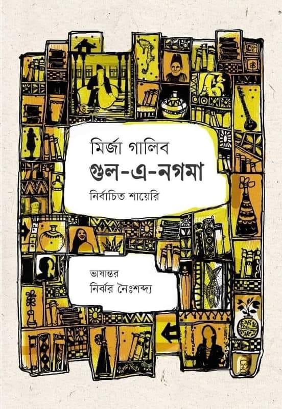 গুল-‌এ-নগমা