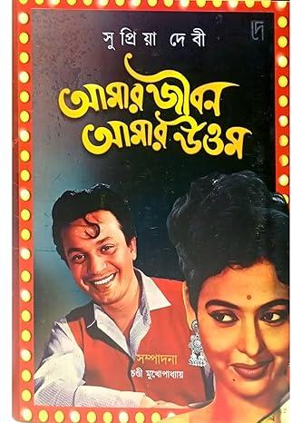 আমার জীবন আমার উত্তম