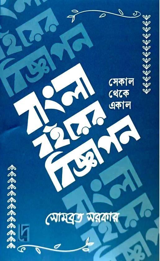 বাংলা বইয়ের বিজ্ঞাপন : সেকাল থেকে একাল