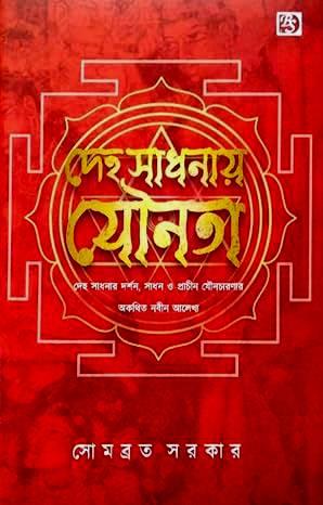 দেহ সাধনায় যৌনতা