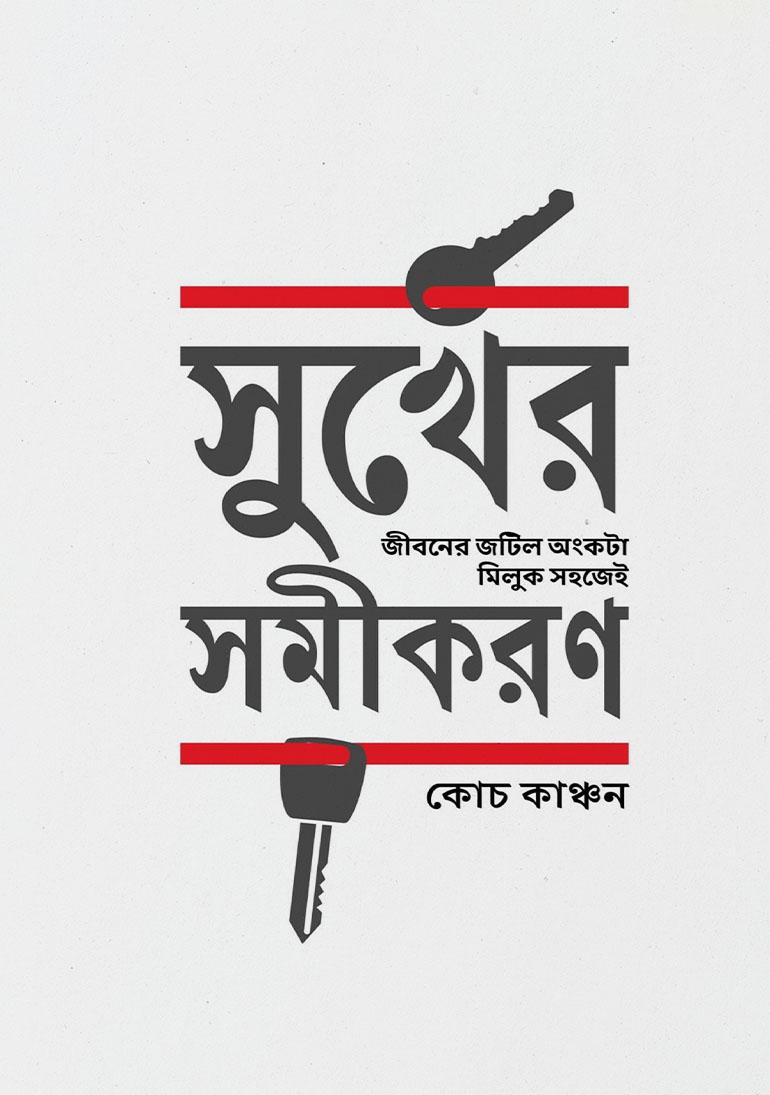 সুখের সমীকরণ