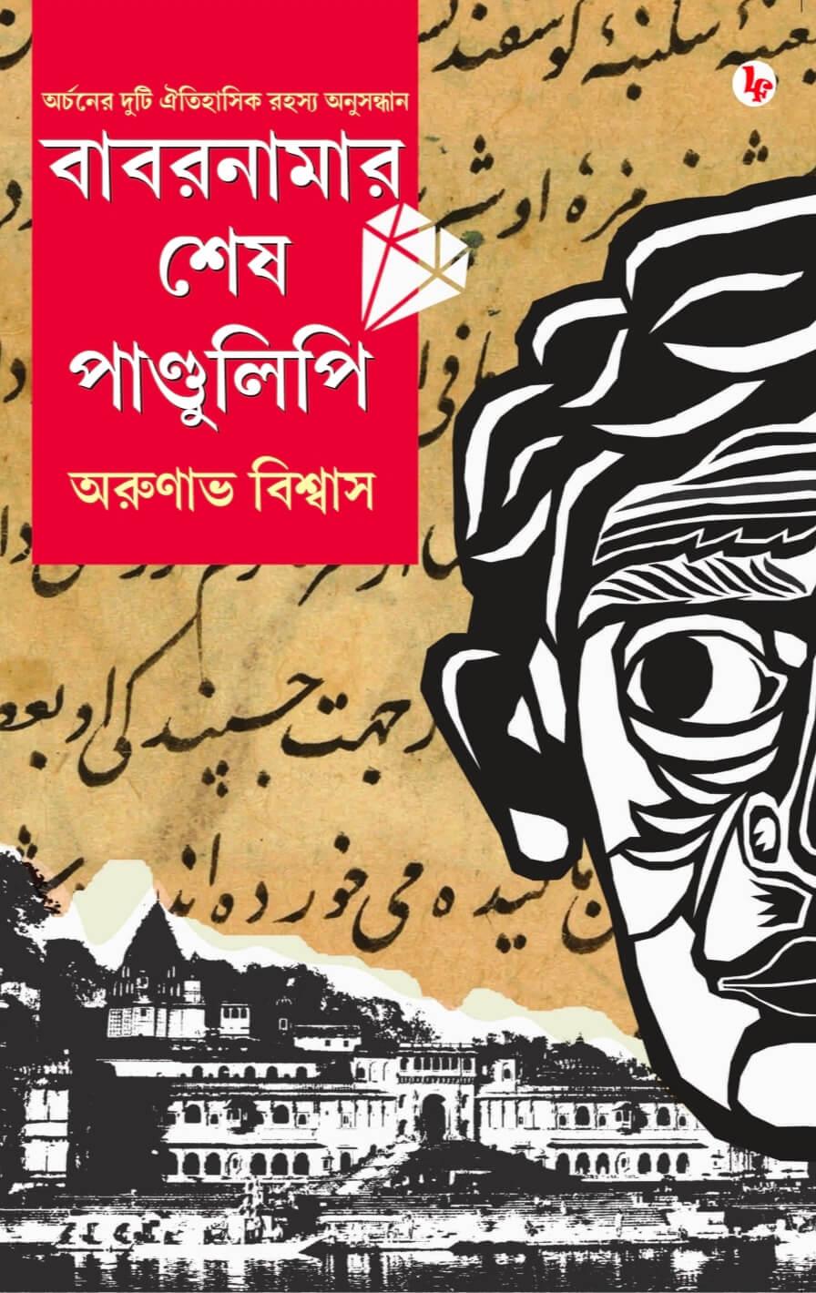 বাবরনামার শেষ পাণ্ডুলিপি