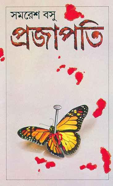 প্রজাপতি