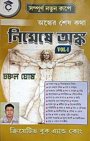 নিমেষে অঙ্ক vol -1