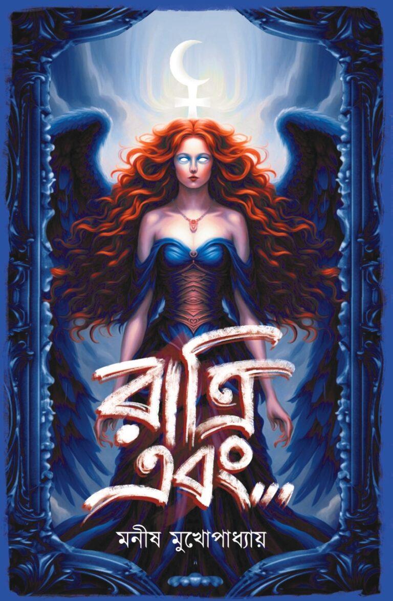 রাত্রি এবং