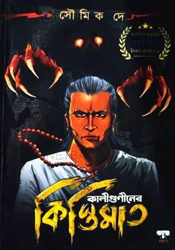 কালীগুণীনের কিস্তিমাত