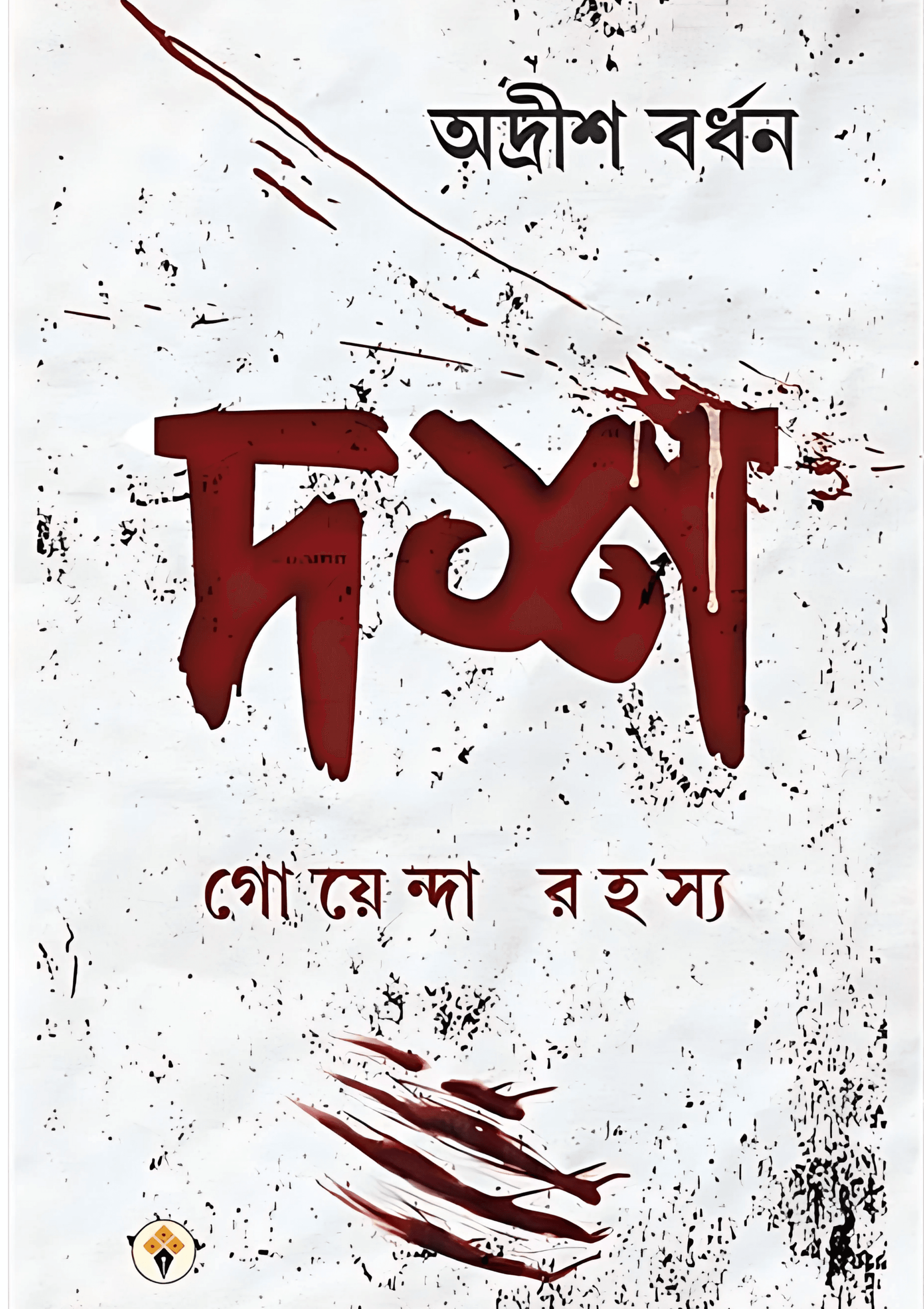 দশ গোয়েন্দা রহস্য অদ্রীশ বর্ধন