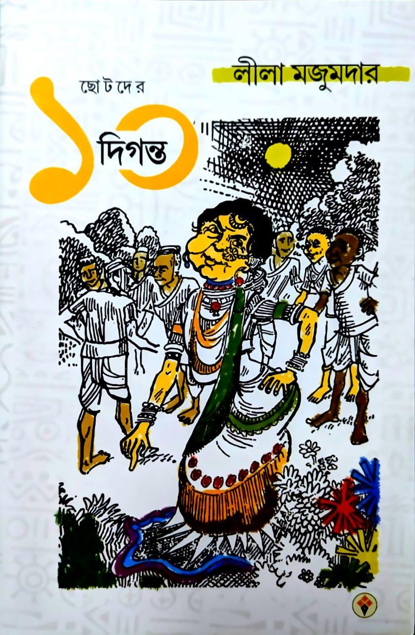 ১০ দিগন্ত লীলা মজুমদার
