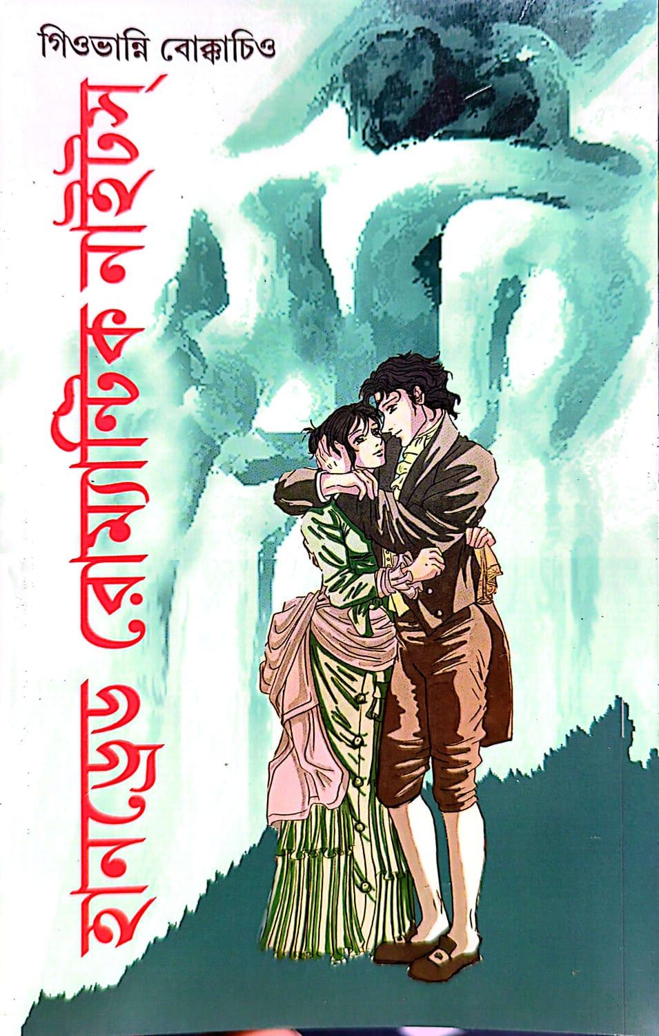 হান্ড্রেড রোমান্টিক নাইটস