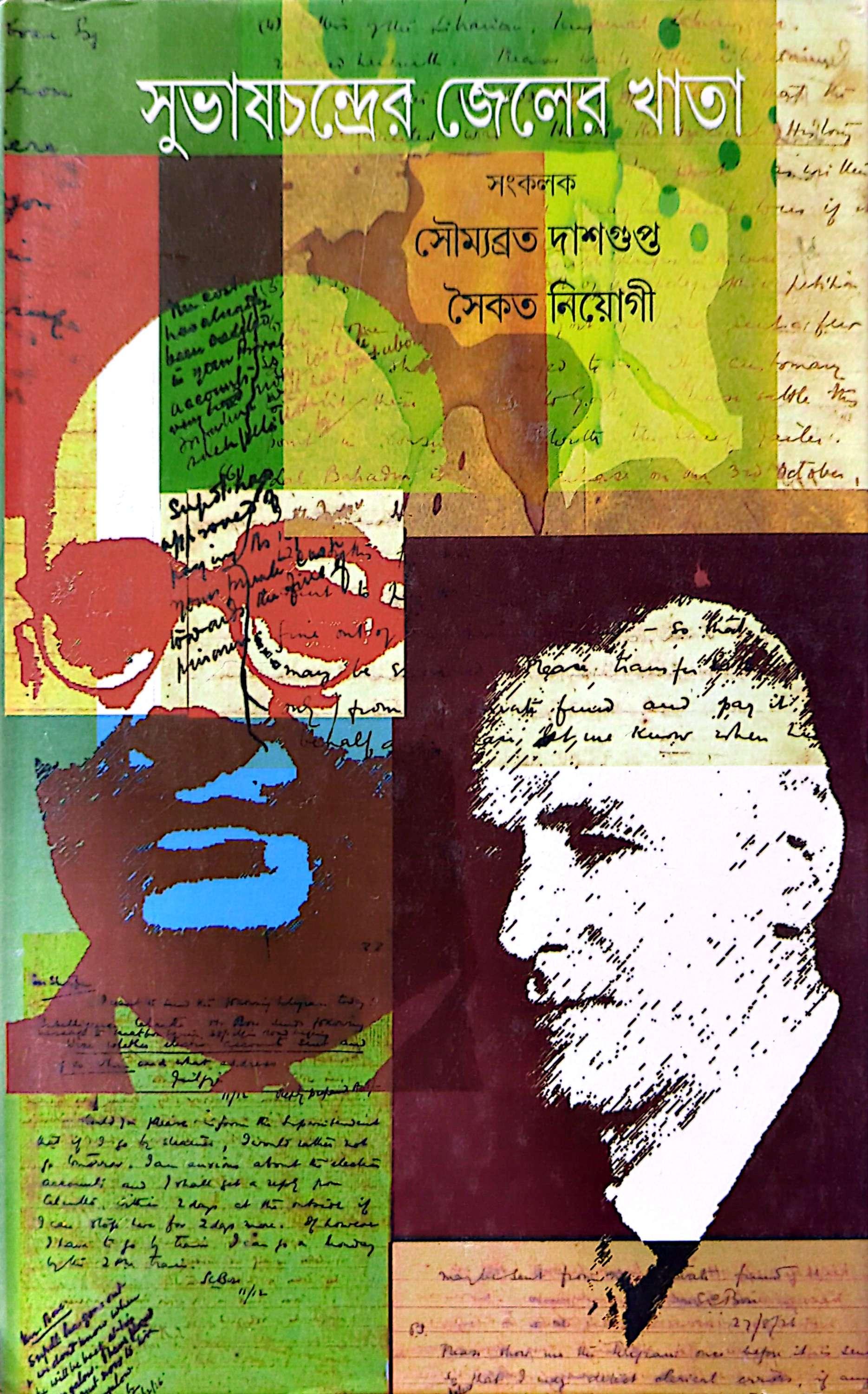 সুভাষচন্দ্রের জেলের খাতা