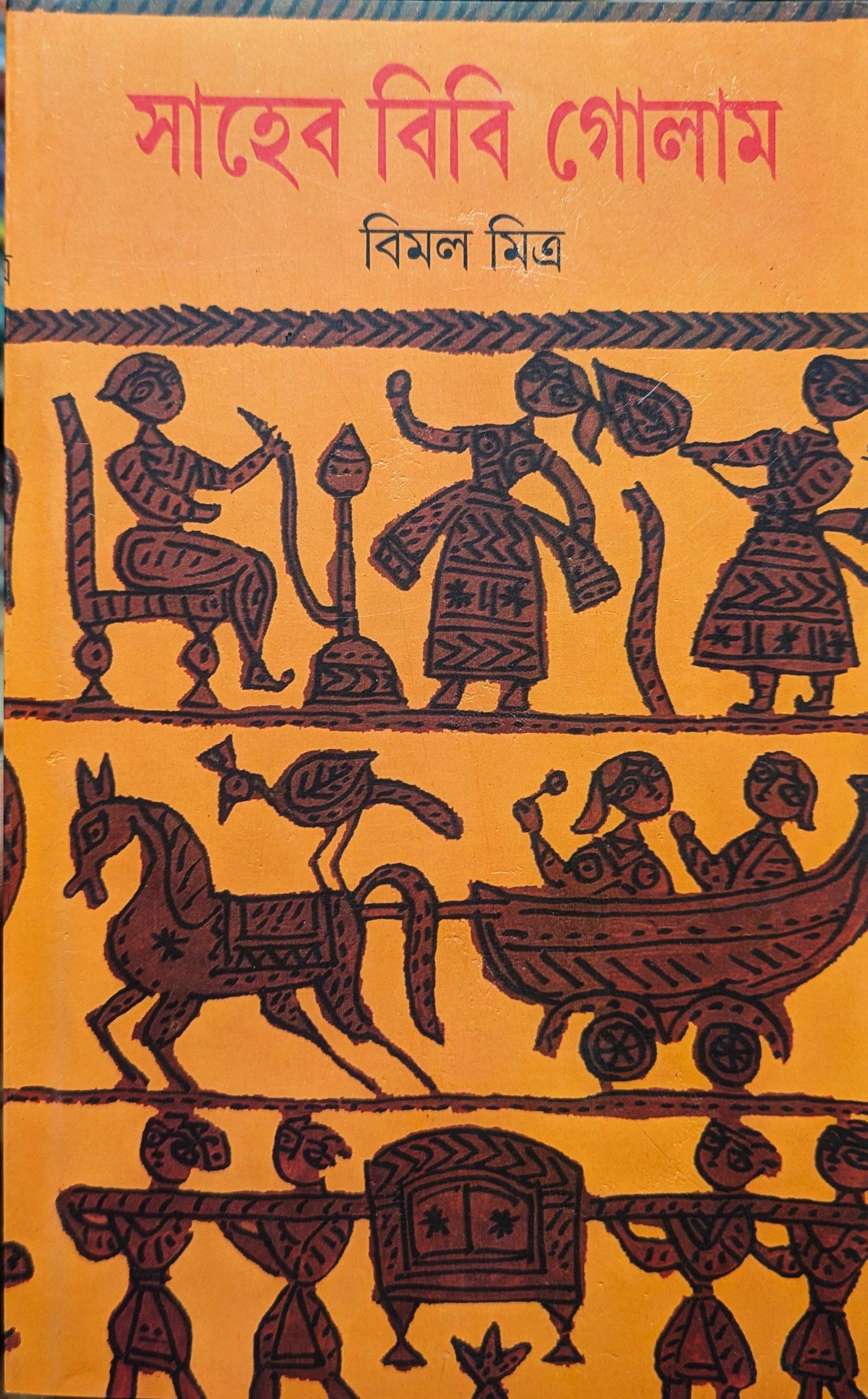 সাহেব বিবি গোলাম - বিমল মিত্র