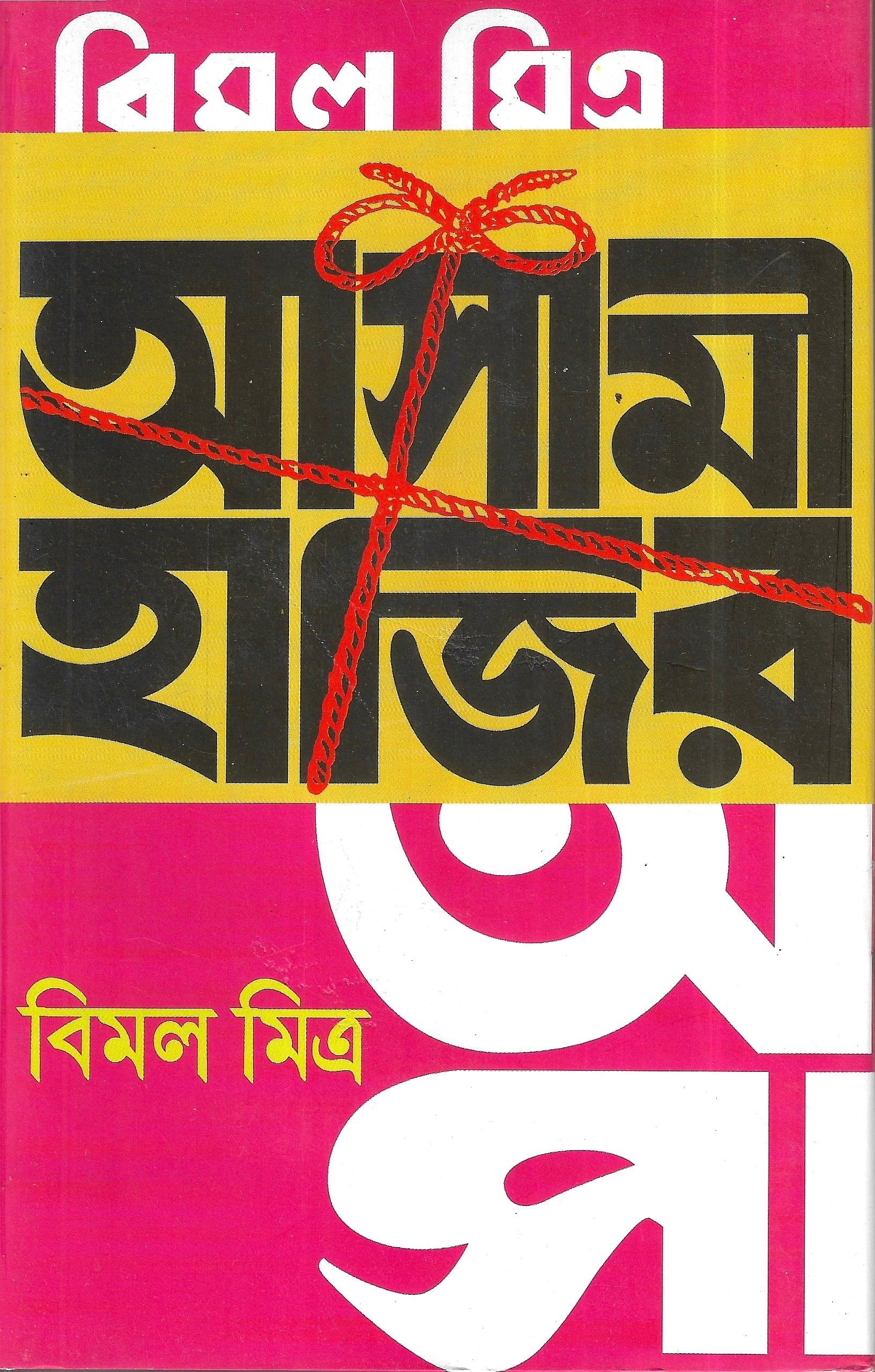 আসামী হাজির - বিমল মিত্র