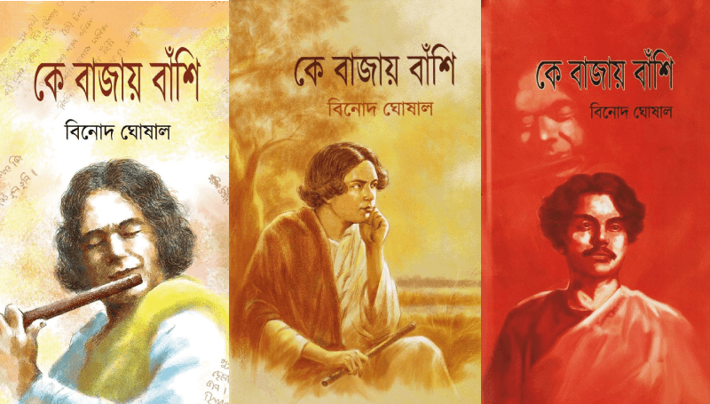 কে বাজায় বাঁশি ১-৩