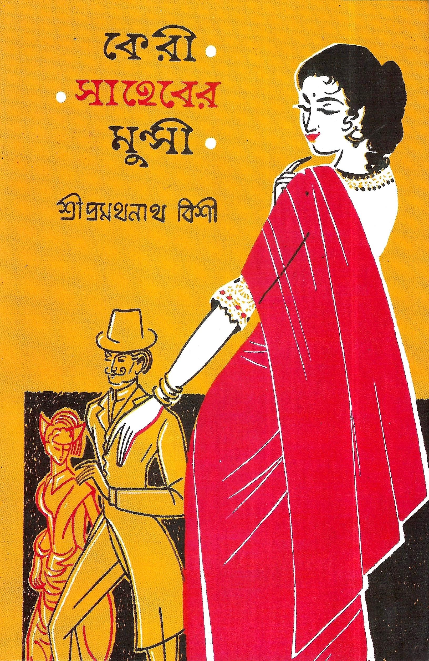 কেরী সাহেবের মুন্সী