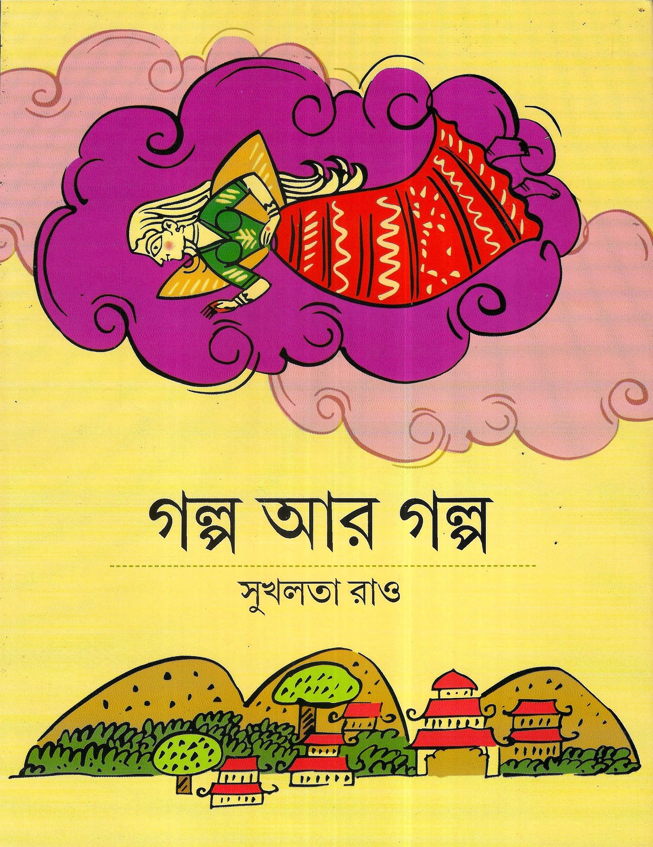 গল্প আর গল্প