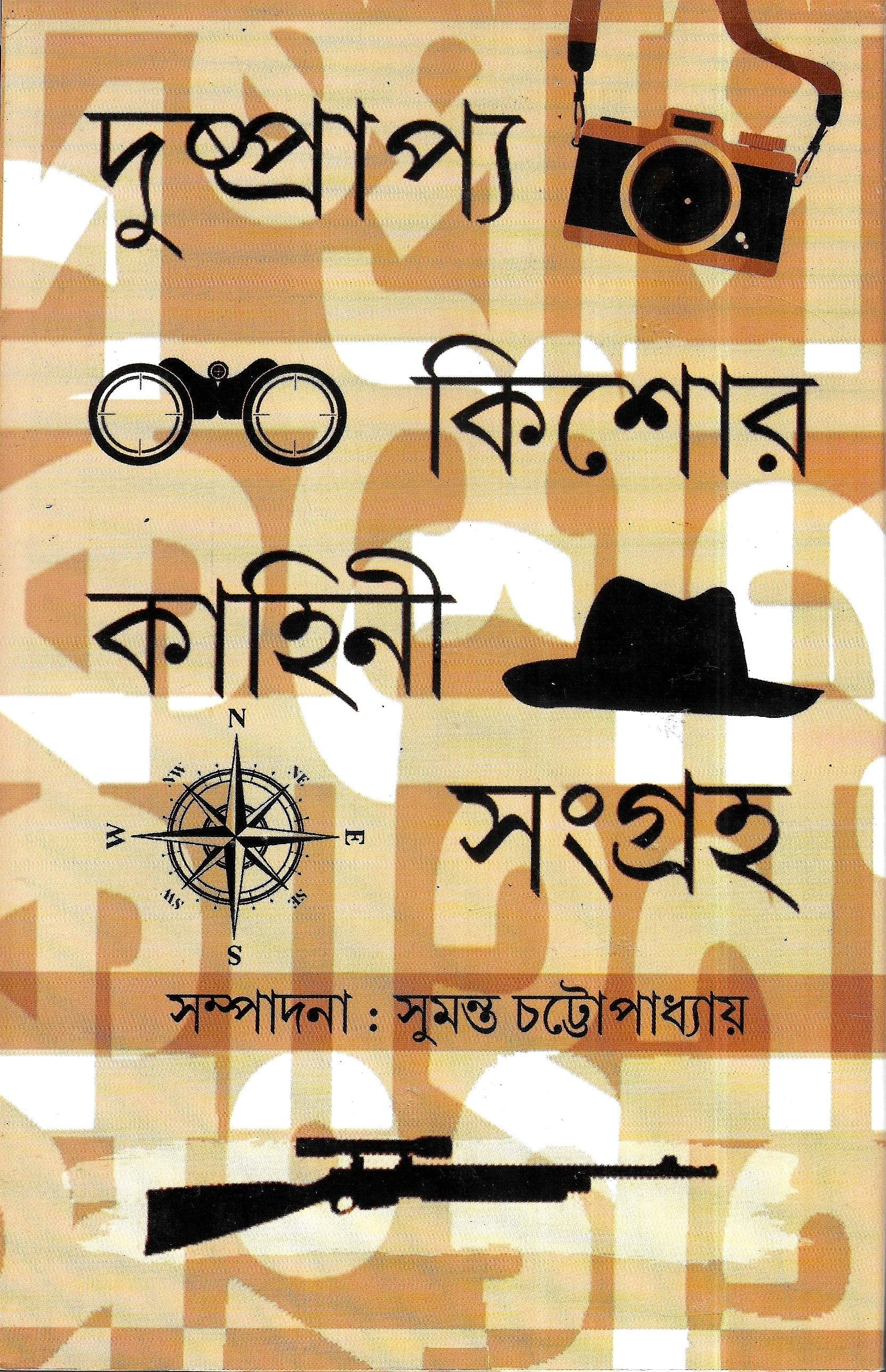 দুষ্প্রাপ্য কিশোর কাহিনী সংগ্রহ