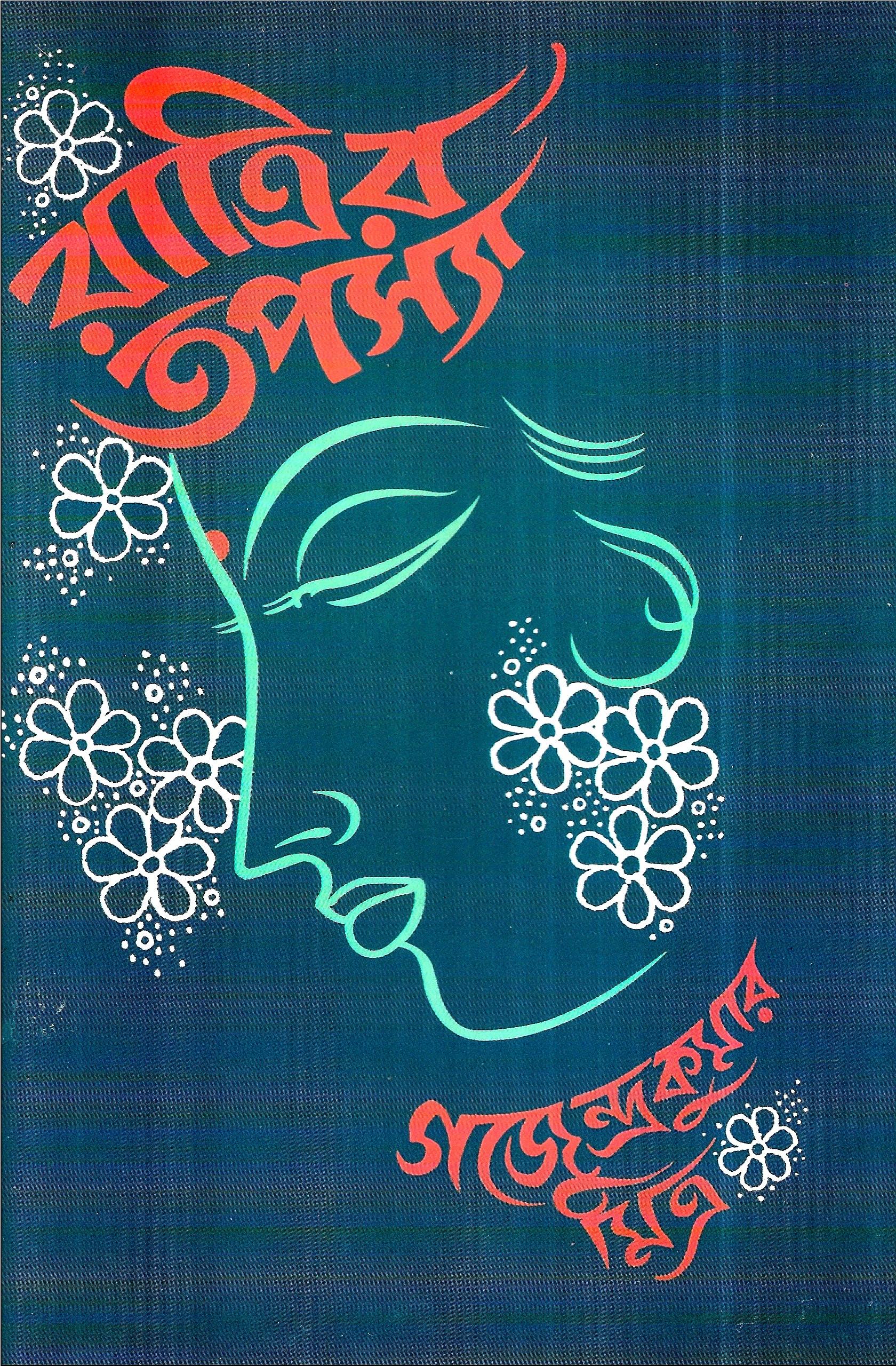 রাত্রির তপস্যা