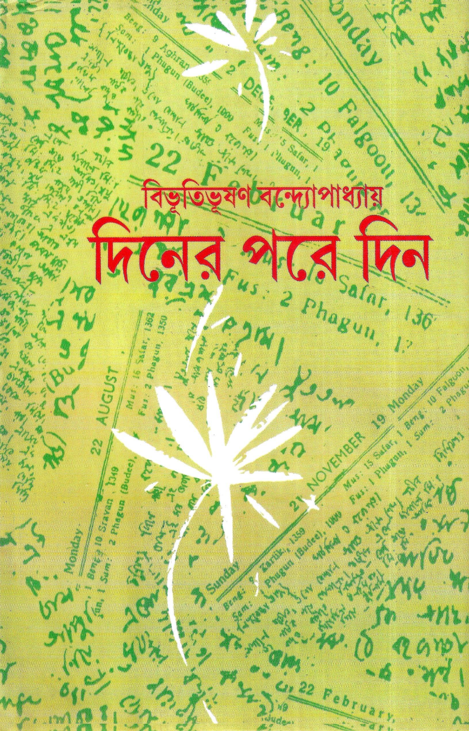 দিনের পরে দিন
