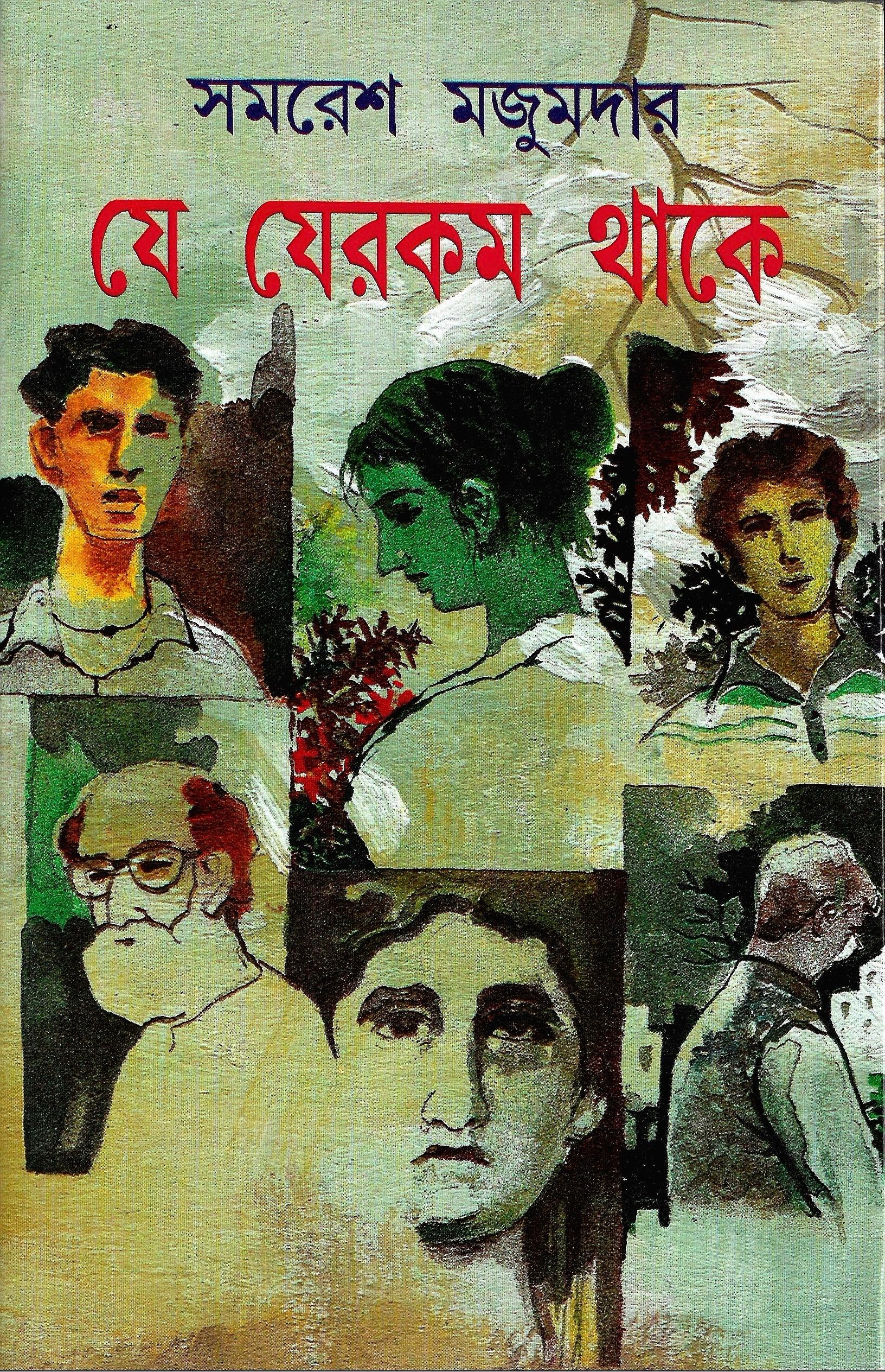 যে যেরকম থাকে