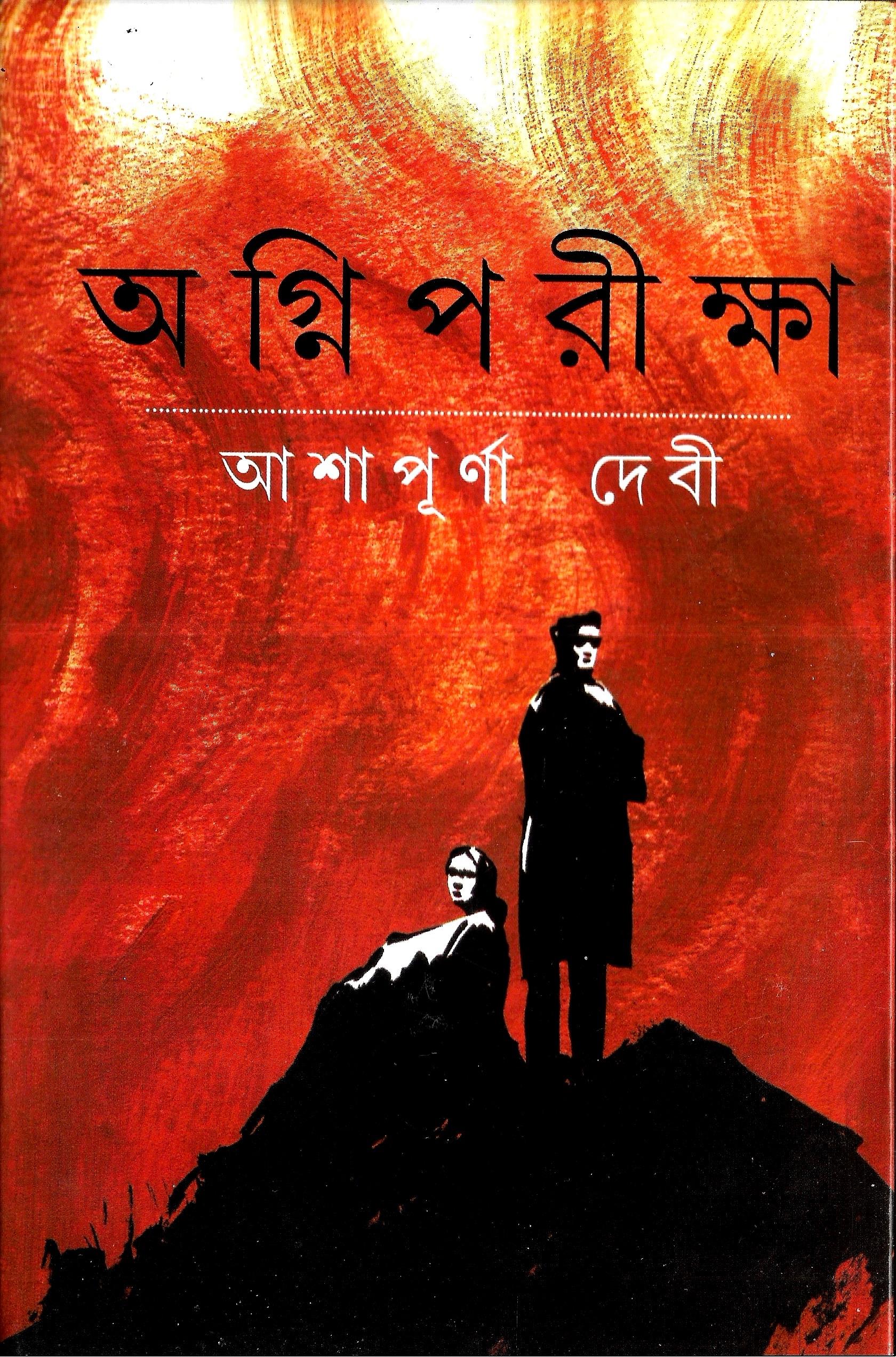 অগ্নিপরীক্ষা আশাপূর্ণা দেবী