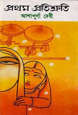 প্রথম প্রতিশ্রুতি : আশাপূর্ণা দেবী