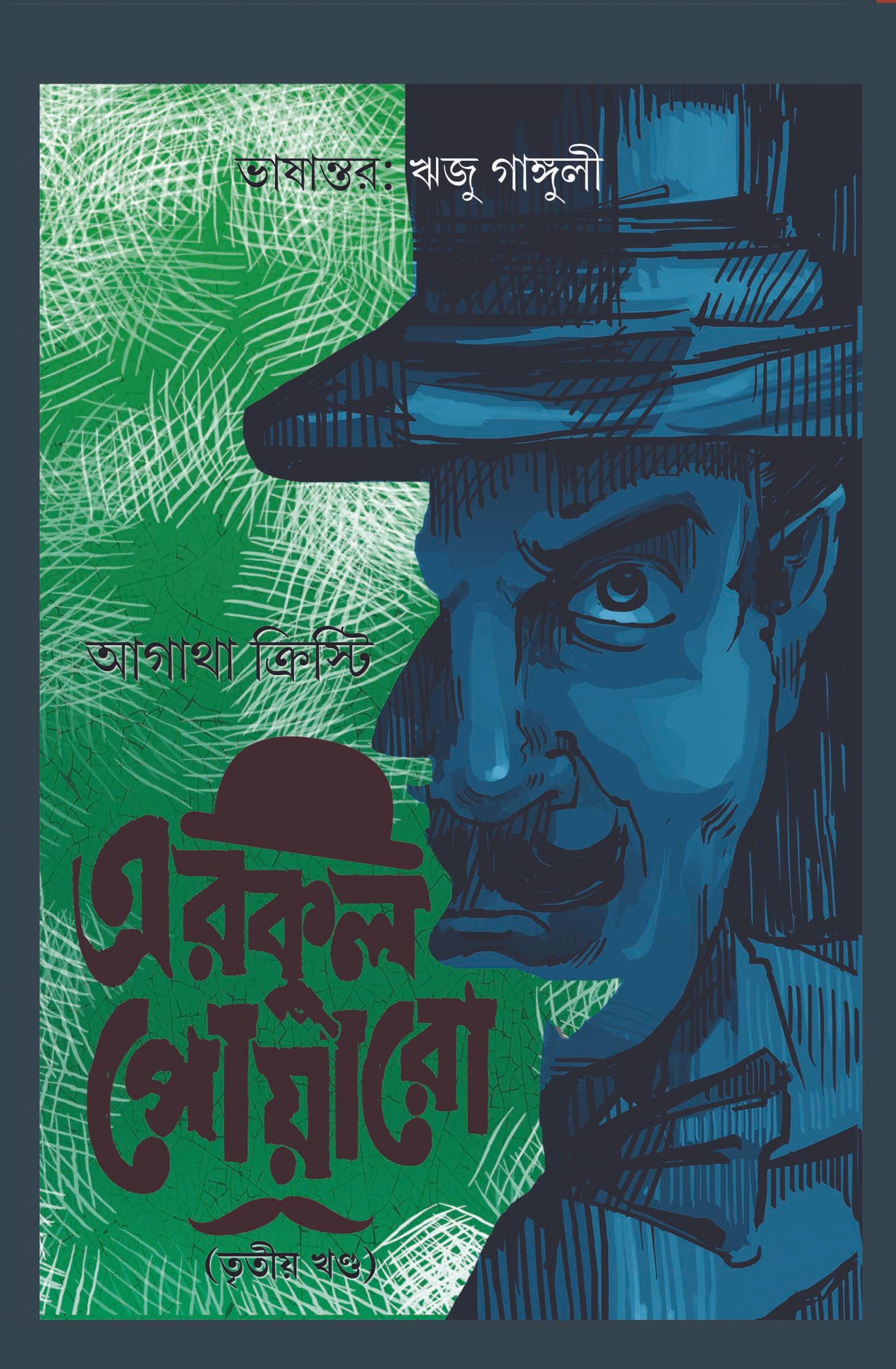 এরকুল পোয়ারো ৩