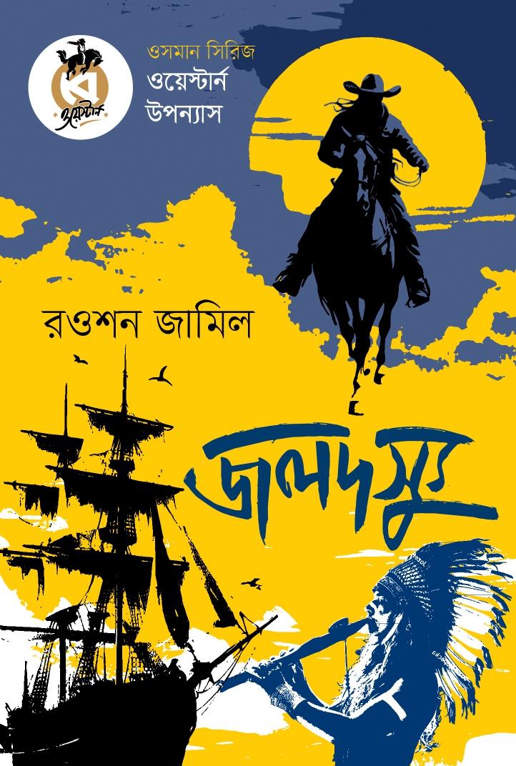 জলদস্যু