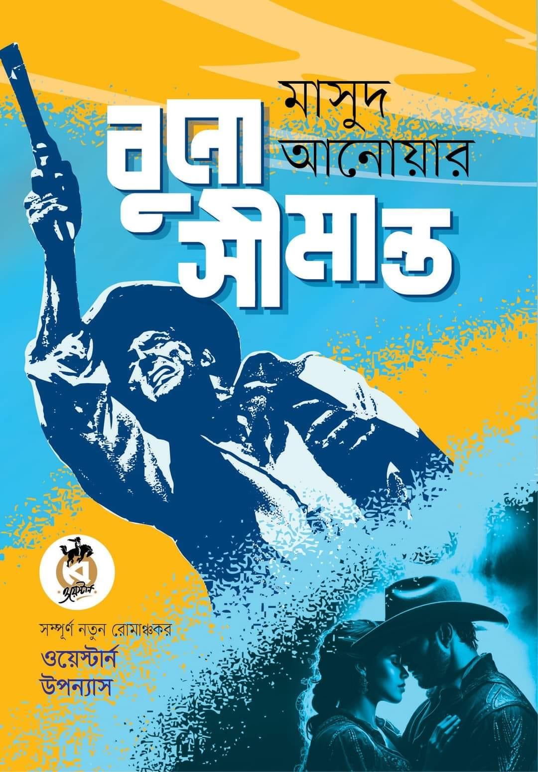 বুনো সীমান্ত