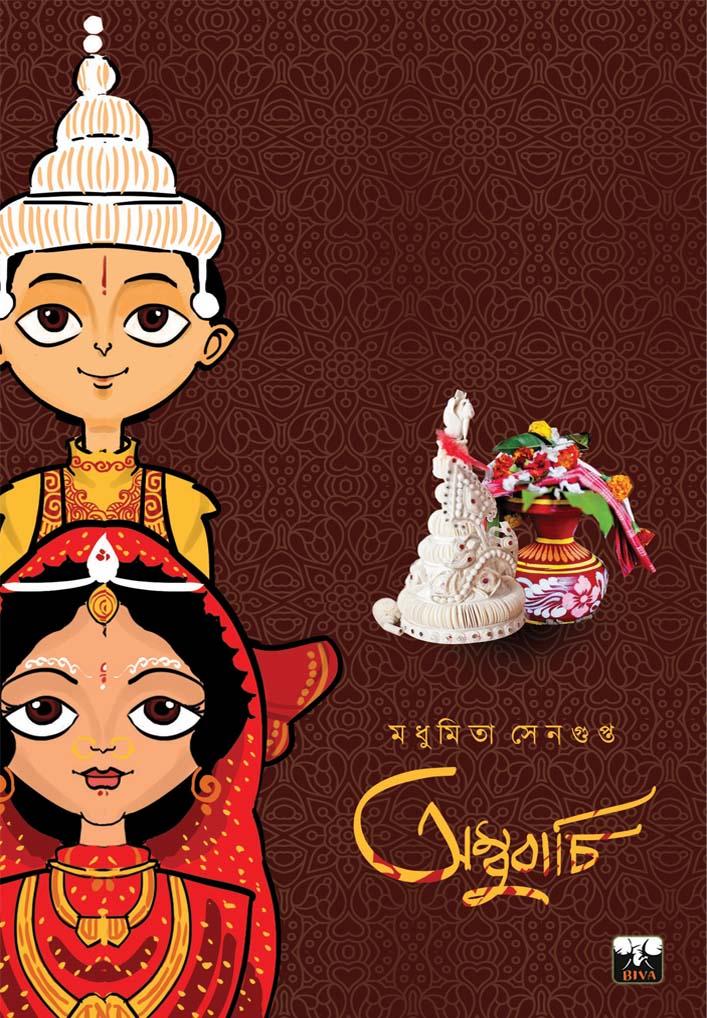 অম্বুবাচি - ১