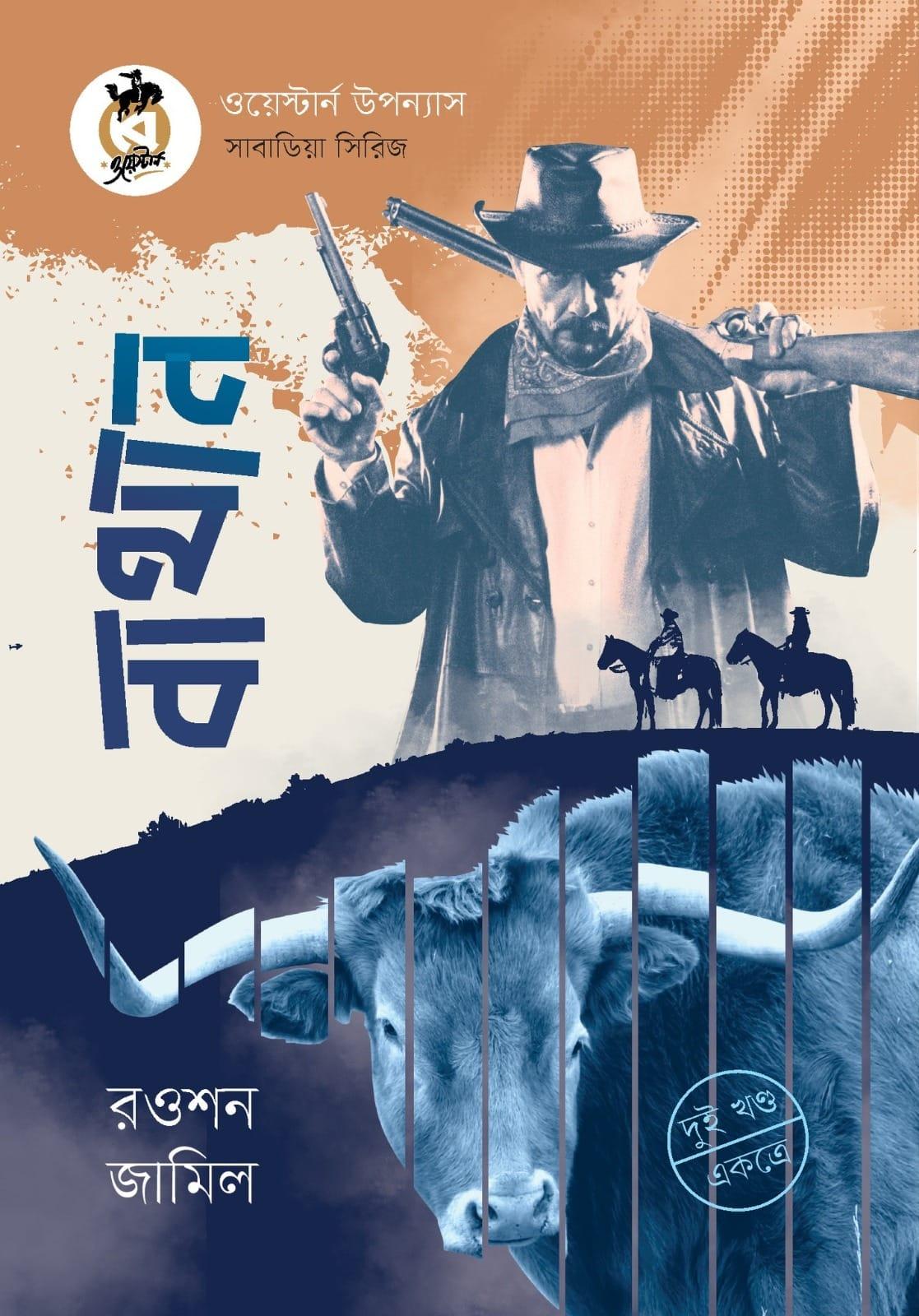 বাথান (দুই খণ্ড একত্রে)