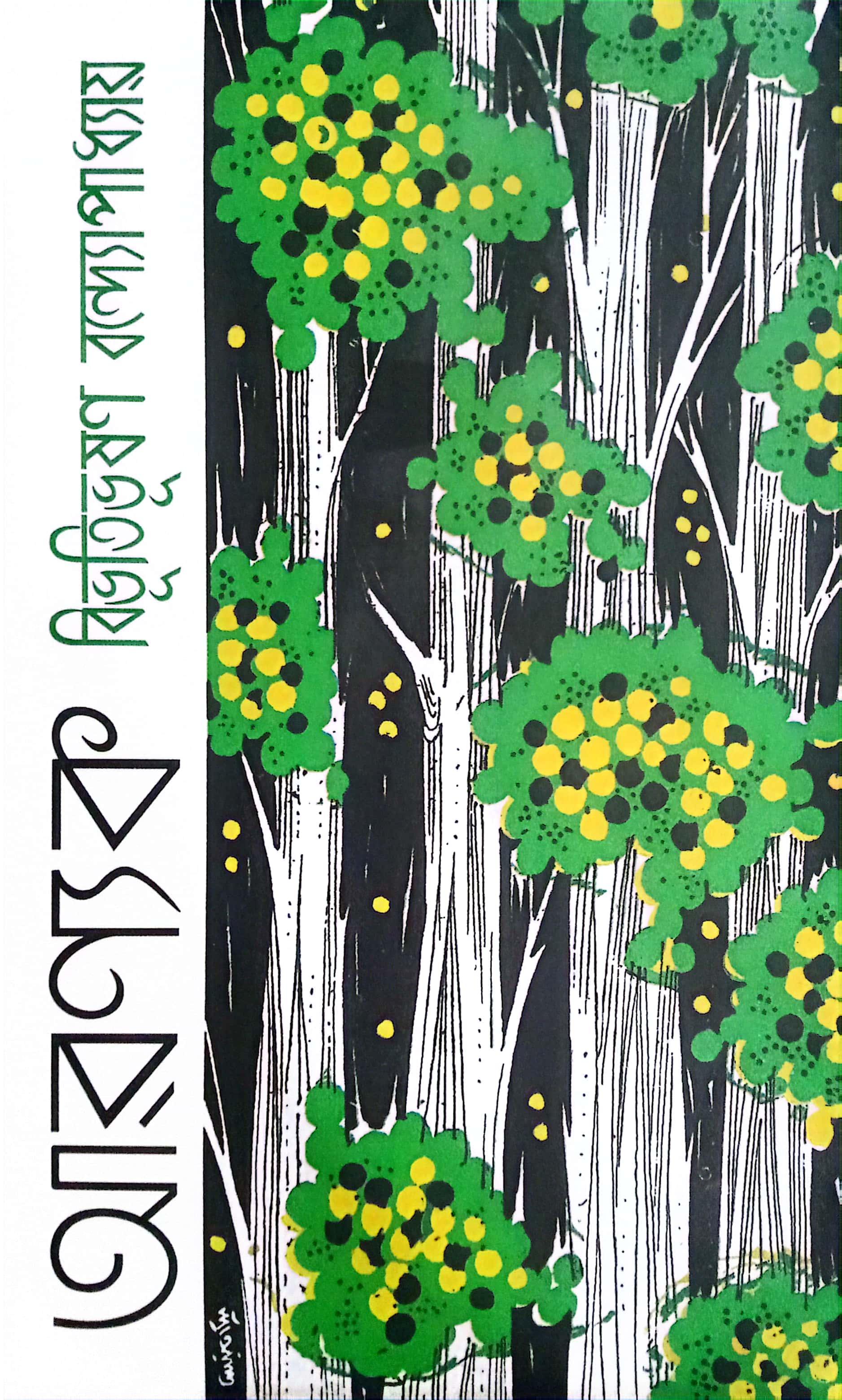 আরন্যক - বিভূতিভূষন বন্দ্যোপাধ্যায়