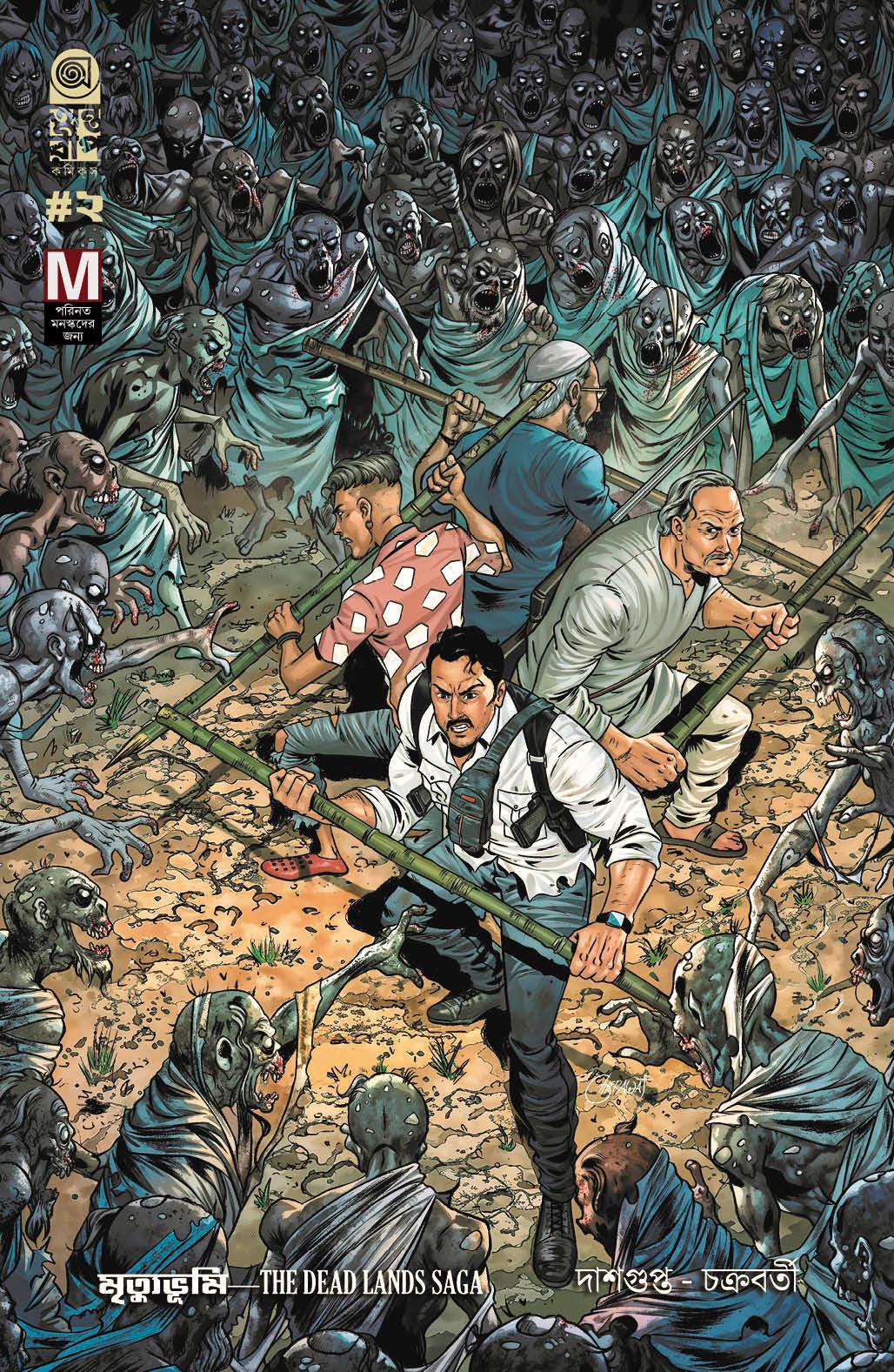 মৃত্যুভূমি-The Dead Lands Saga পার্ট ২: বিকল্প প্রচ্ছদ ১ + পোস্টার