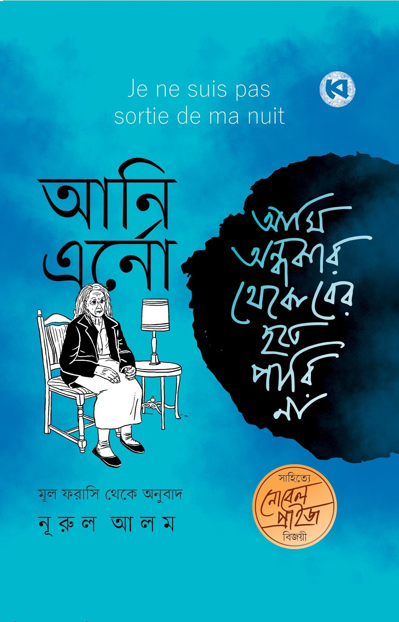 আমি অন্ধকার থেকে বের হতে পারি না (সাহিত্যে নোবেলজয়ী লেখক আনি এর্নোর মূল ফরাসি বই থেকে অনূদিত)