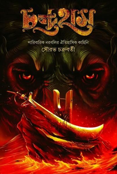 চন্দ্রহাস ১