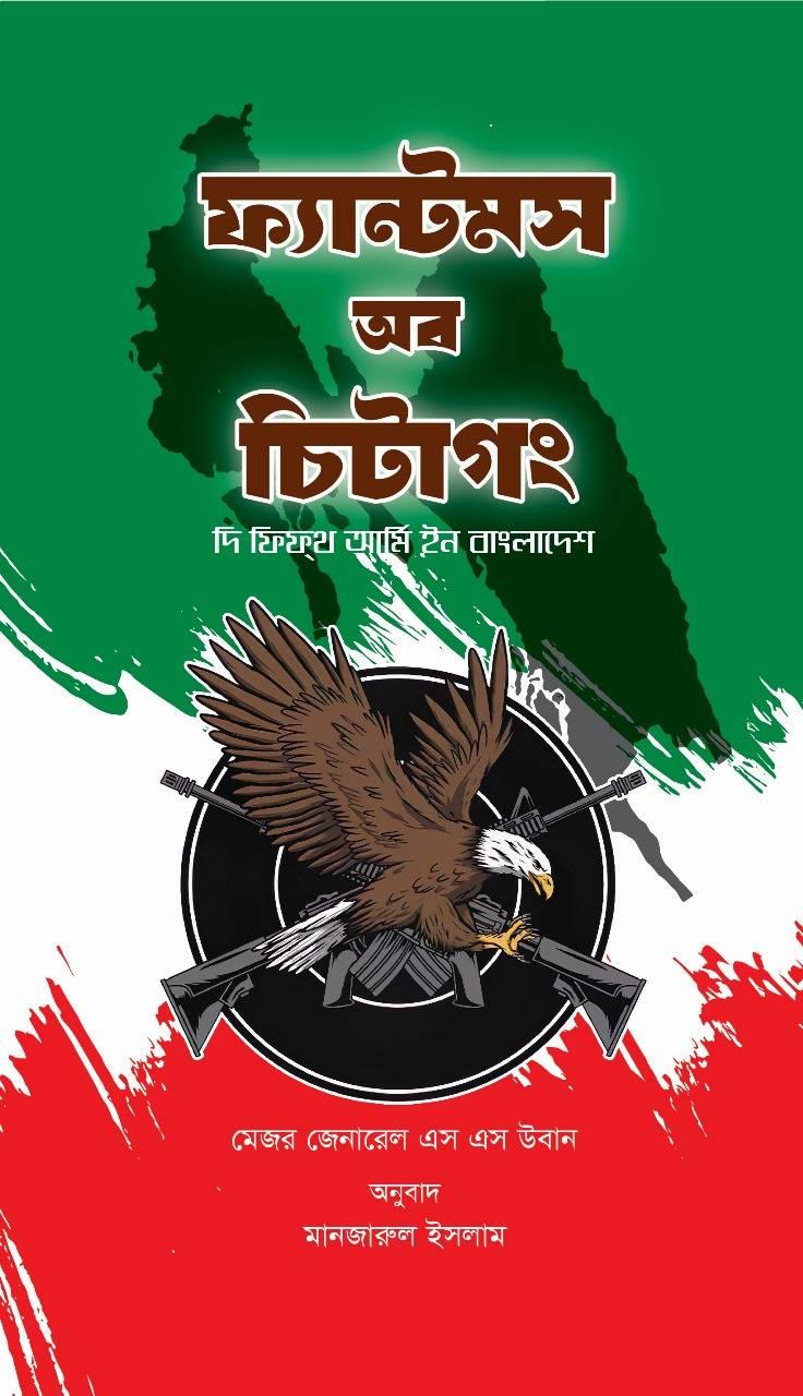 ফ্যান্টমস অব চিটাগং