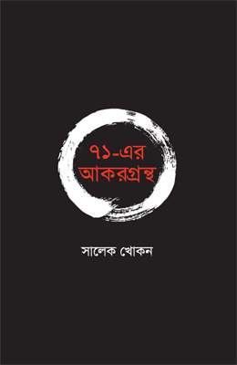 ৭১-এর আকরগ্রন্থ