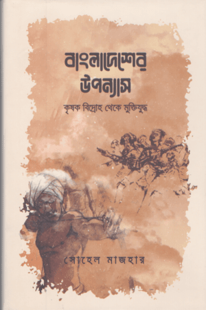বাংলাদেশের উপন্যাস : কৃষক বিদ্রোহ থেকে মুক্তিযুদ্ধ