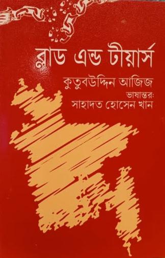 ব্লাড এন্ড টীয়ার্স
