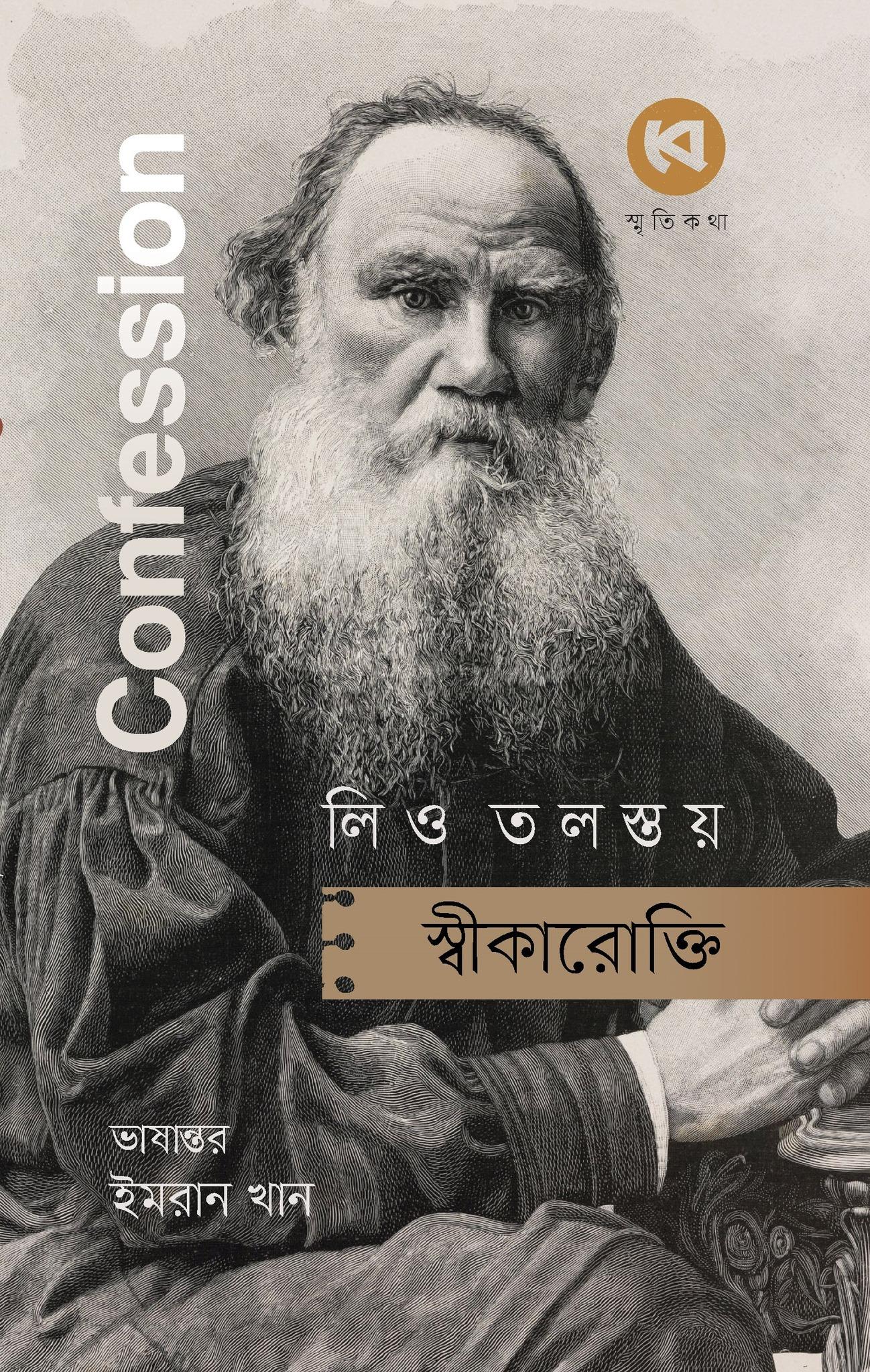 স্বীকারোক্তি