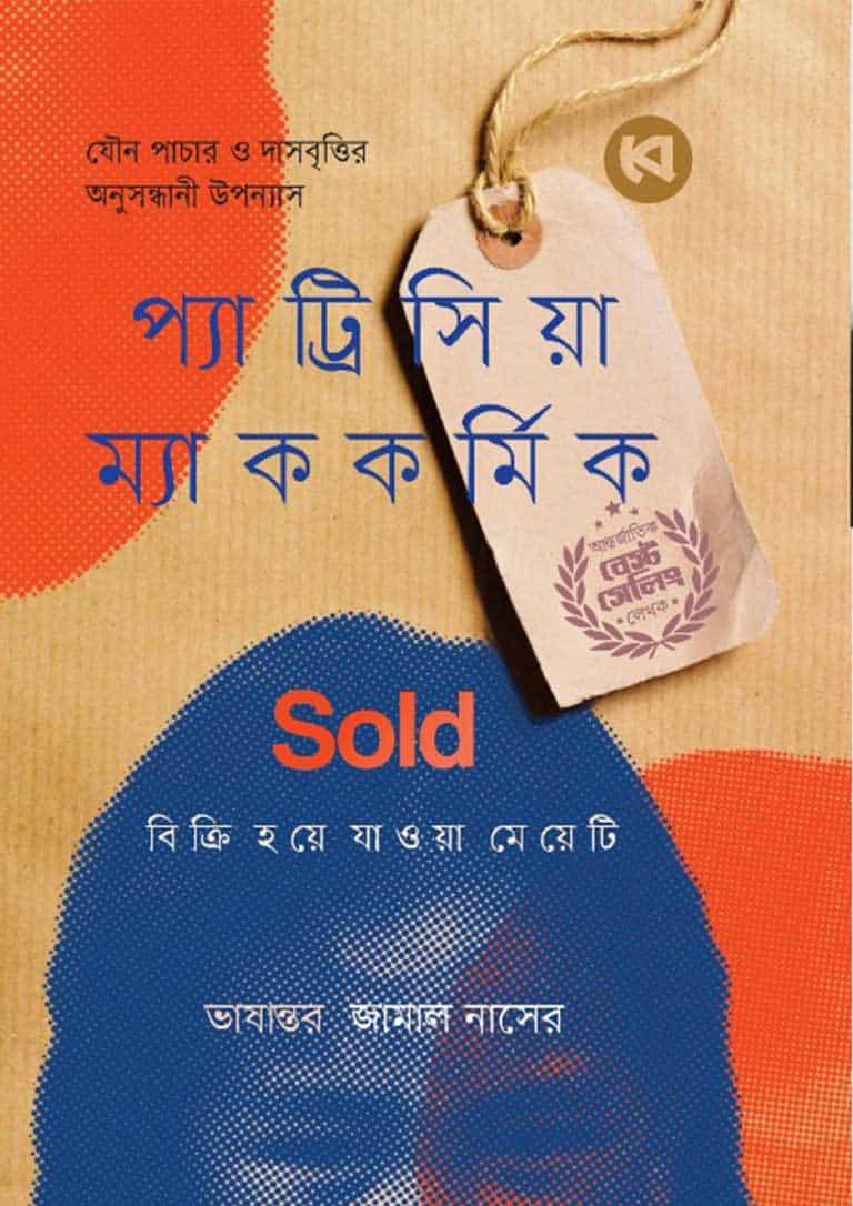 Sold : বিক্রি হয়ে যাওয়া মেয়েটি