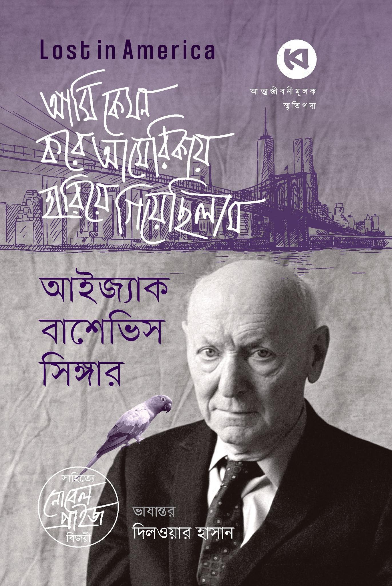 আমি কেমন করে আমেরিকায় হারিয়ে গিয়েছিলাম