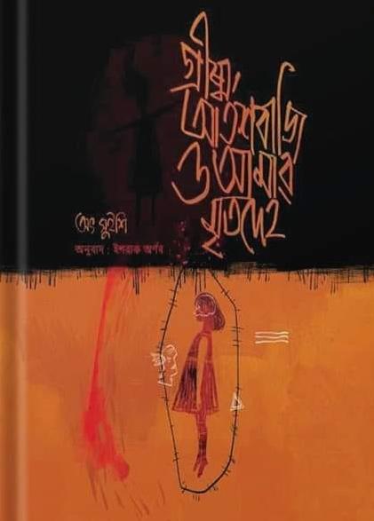 গ্রীষ্ম, আতশবাজি ও আমার মৃতদেহ