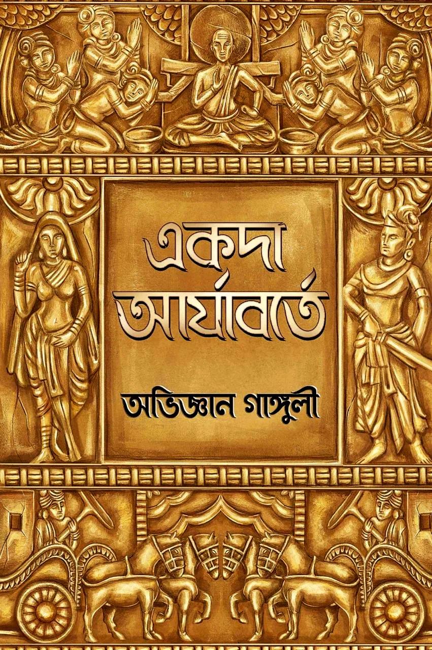 একদা আর্যাবর্তে