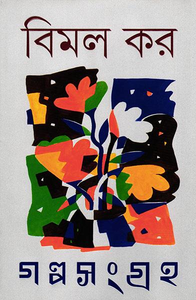 গল্পসংগ্রহ - বিমল কর ( ১ ও ২ )