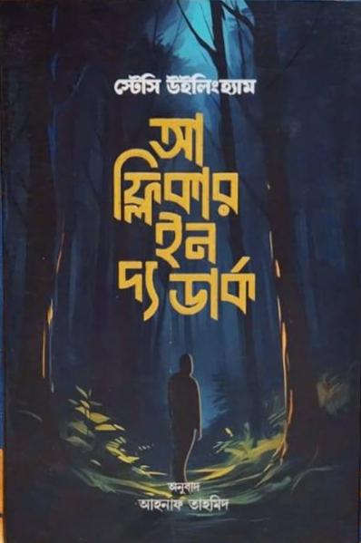 আ ফ্লিকার ইন দ্য ডার্ক