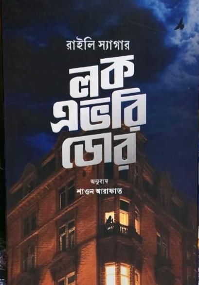 লক এভরি ডোর