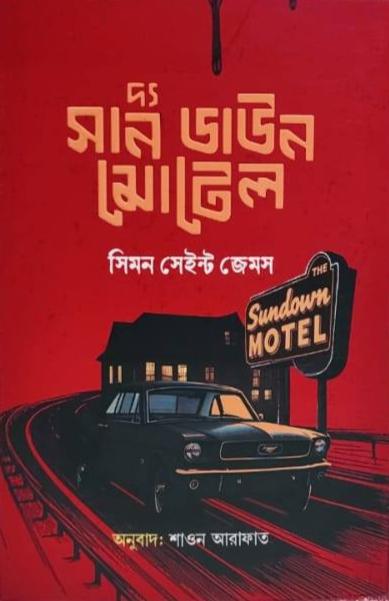 দ্য সান ডাউন মোটেল