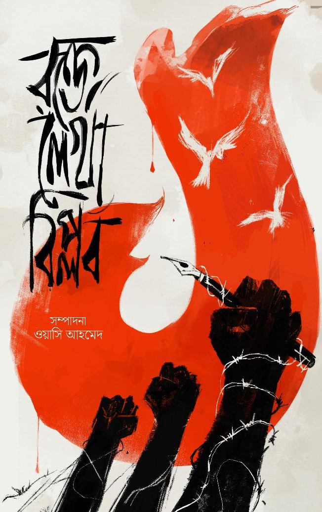 ১ : রক্তে লেখা বিপ্লব (ইলাস্ট্রেটেড)