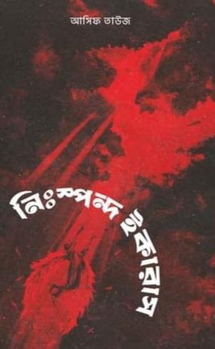 নিঃস্পন্দ ইকারাস