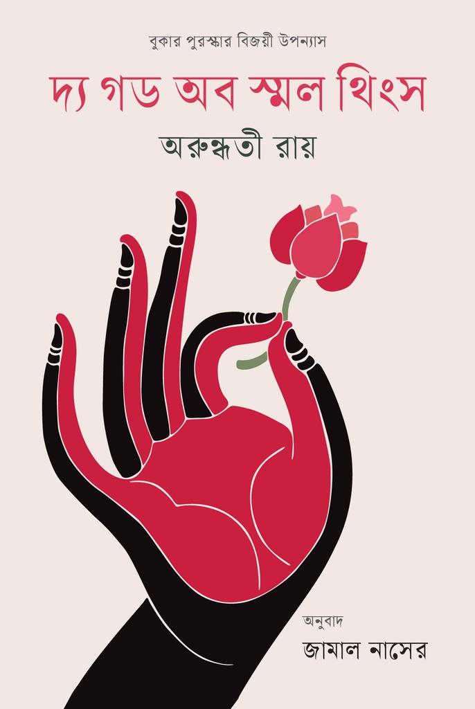 দ্য গড অব স্মল থিংস (বুকার পুরষ্কার বিজয়ী উপন্যাস)